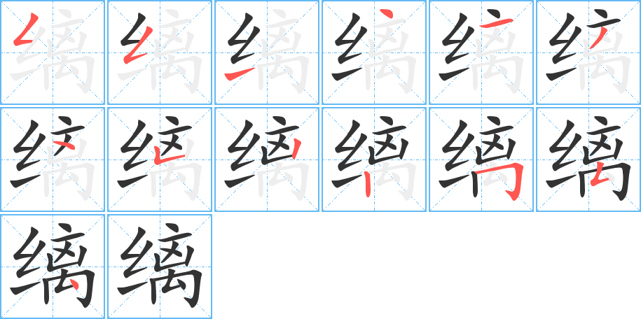 缡字笔画写法