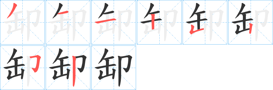 缷字笔画写法