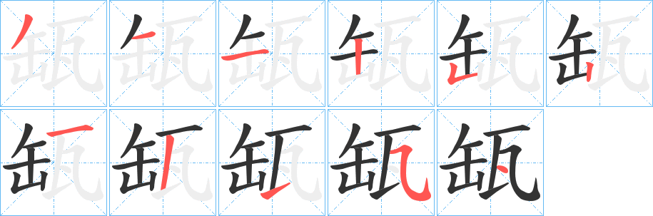 缻字笔画写法