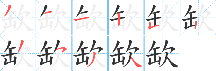 缼字笔画写法