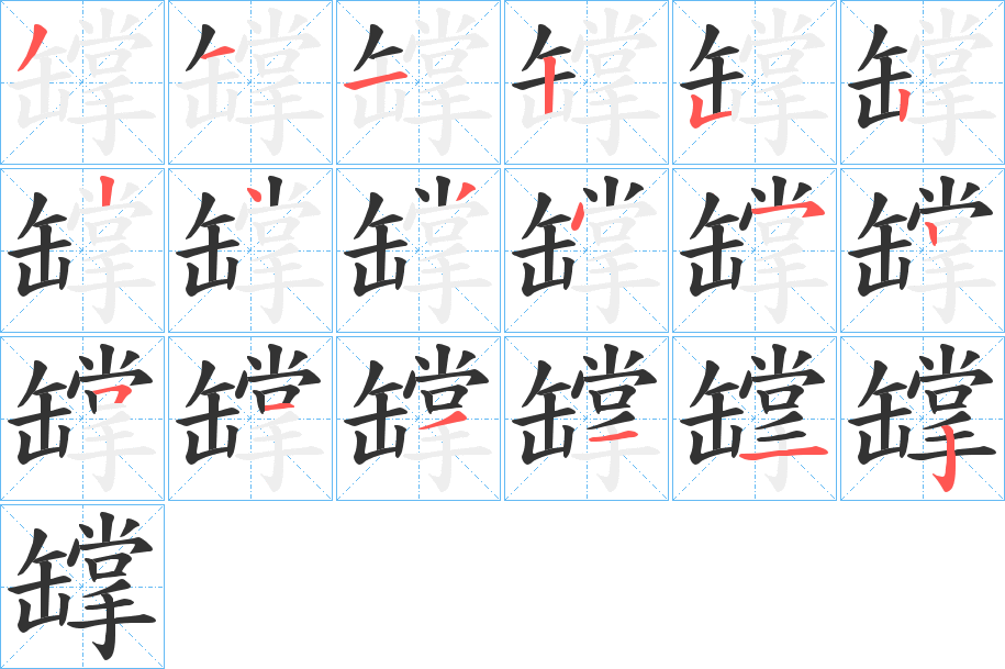 罉字笔画写法