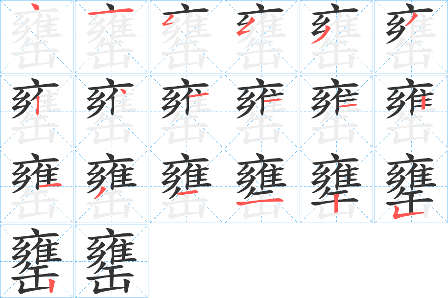 罋字笔画写法