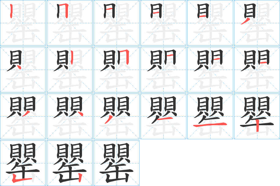 罌字笔画写法