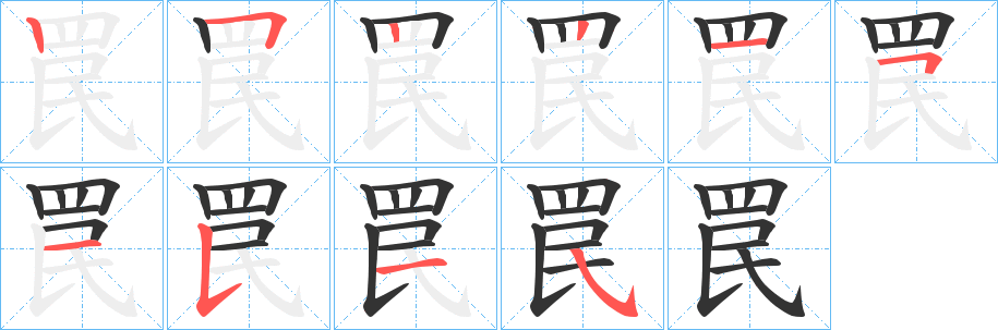 罠字笔画写法