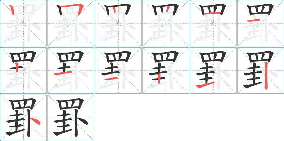 罫字笔画写法