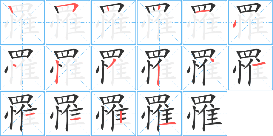 罹字笔画写法