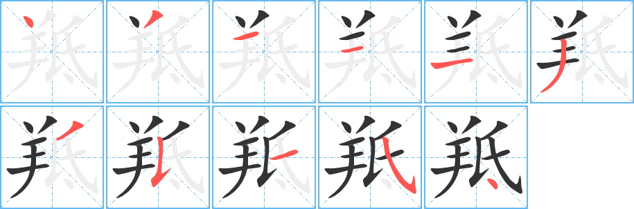 羝字笔画写法