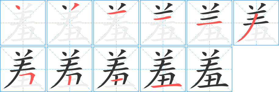 羞字笔画写法