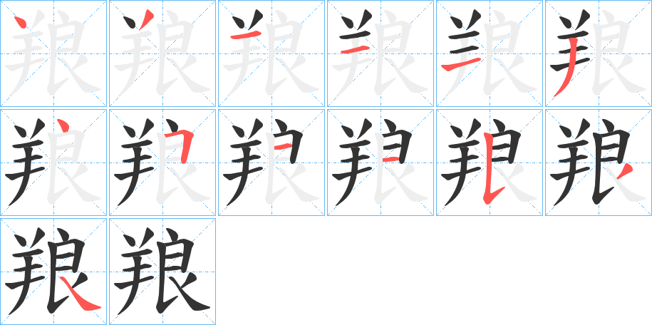 羪字笔画写法