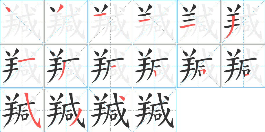 羬字笔画写法