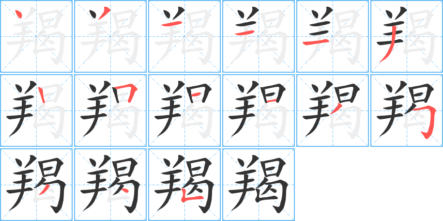 羯字笔画写法