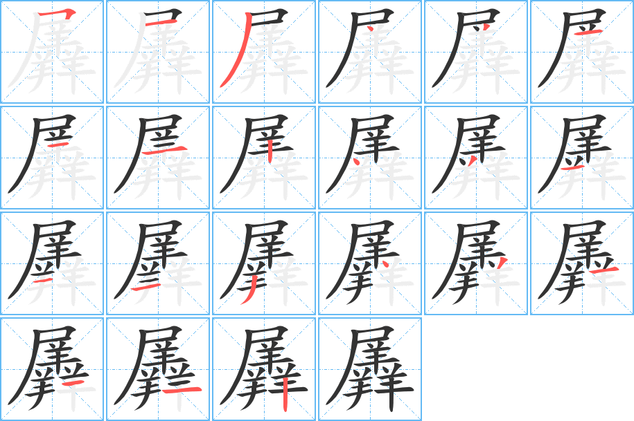 羼字笔画写法