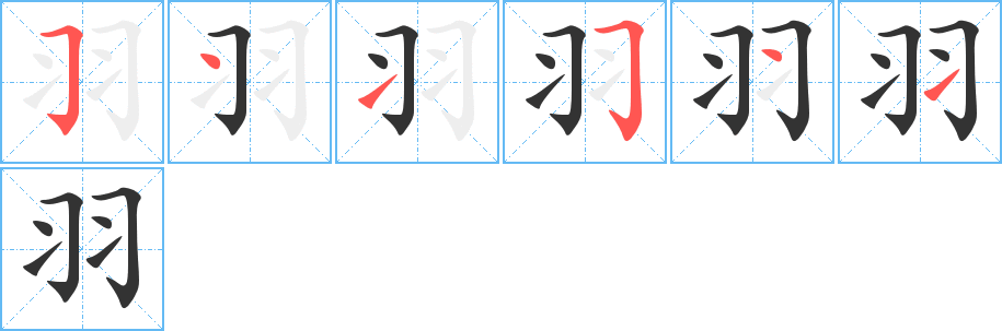 羽字笔画写法