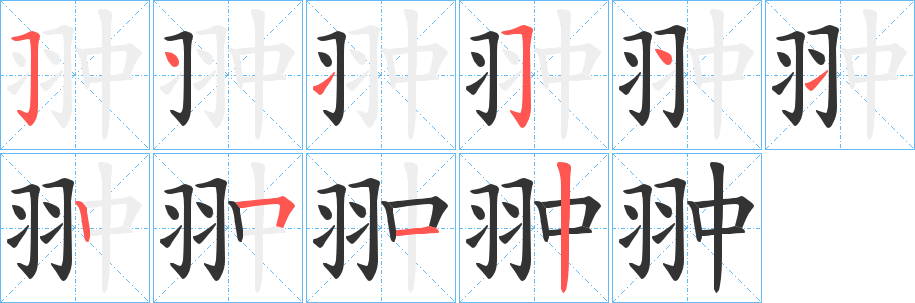 翀字笔画写法