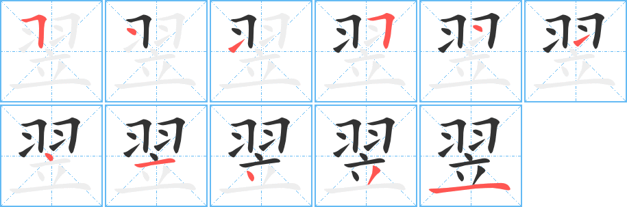 翌字笔画写法