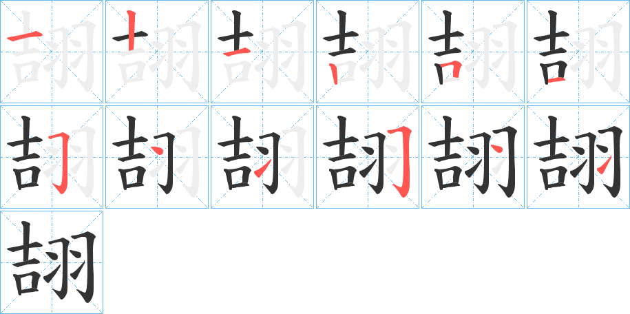 翓字笔画写法