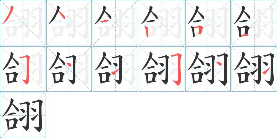 翖字笔画写法