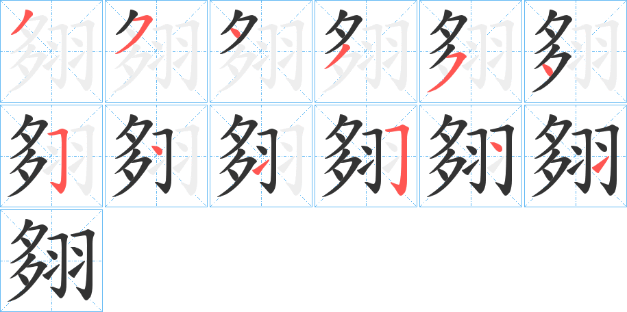 翗字笔画写法