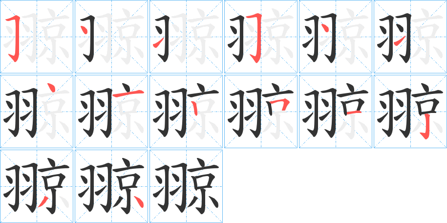 翞字笔画写法