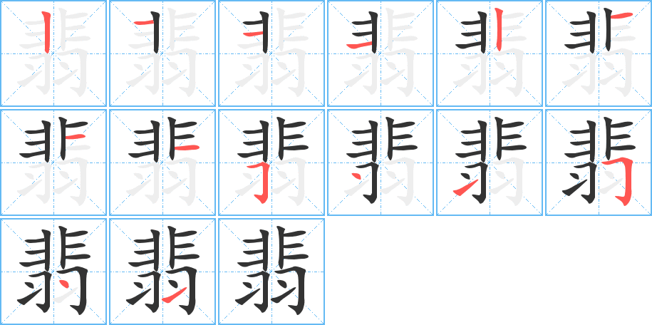 翡字笔画写法