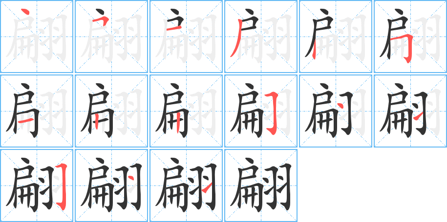 翩字笔画写法