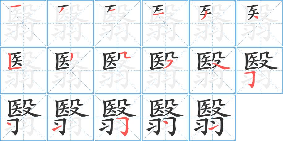 翳字笔画写法