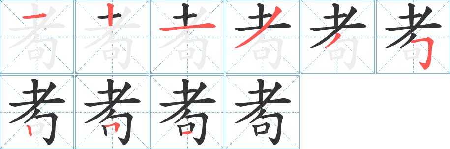 耇字笔画写法