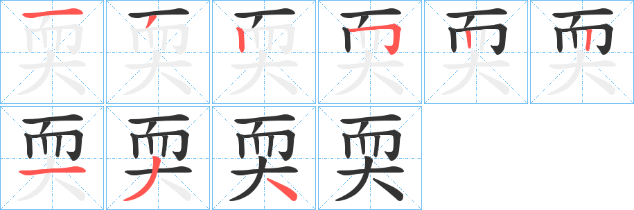 耎字笔画写法