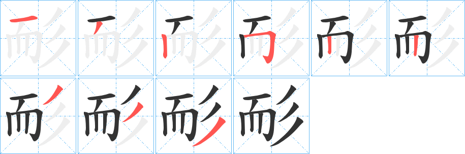 耏字笔画写法