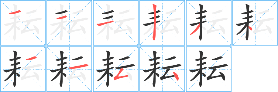 耘字笔画写法