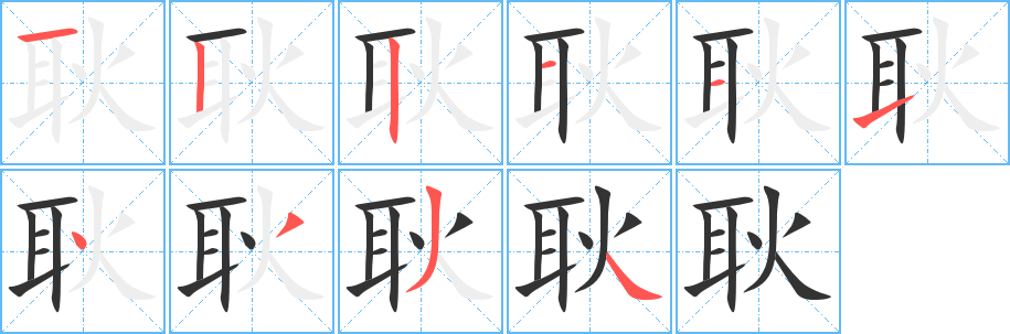 耿字笔画写法