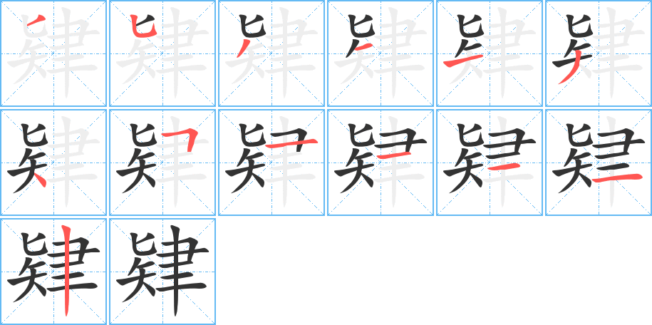 肄字笔画写法