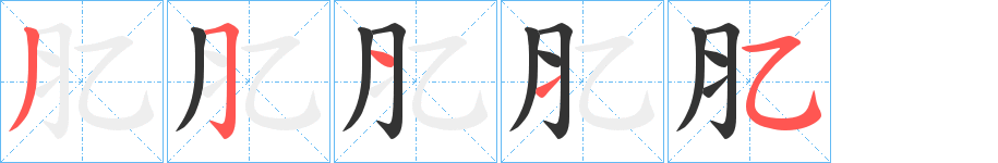 肊字笔画写法