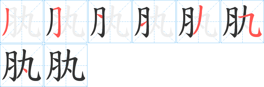 肒字笔画写法