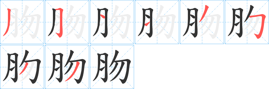 肳字笔画写法