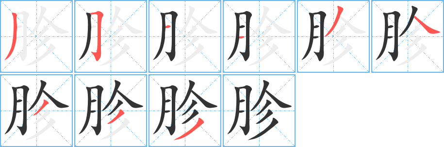 胗字笔画写法