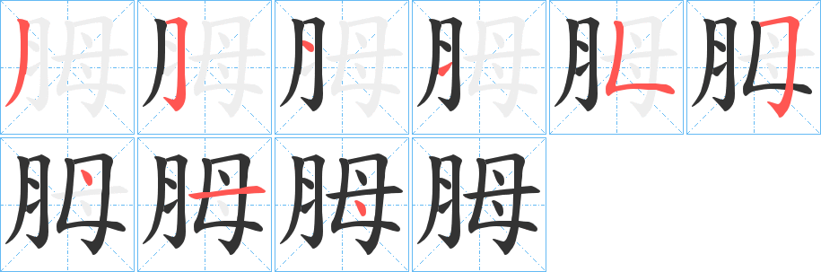 胟字笔画写法