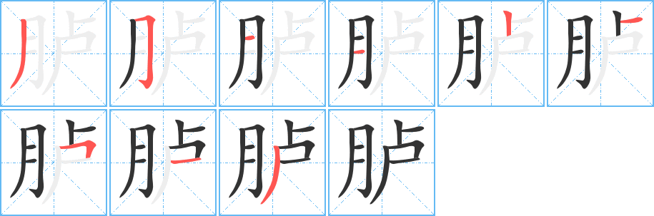 胪字笔画写法