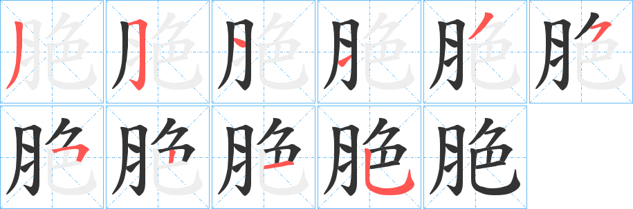 脃字笔画写法