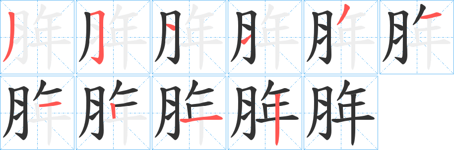 脌字笔画写法