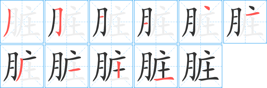 脏字笔画写法