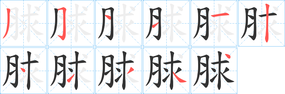 脙字笔画写法