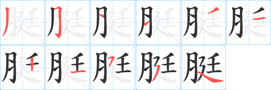 脡字笔画写法