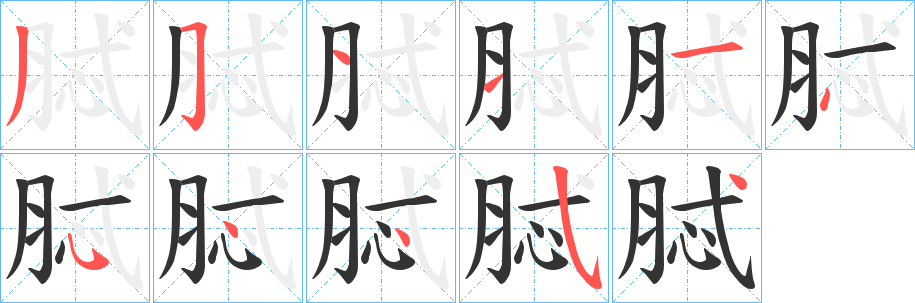 脦字笔画写法