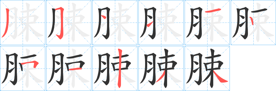 脨字笔画写法