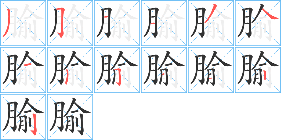 腧字笔画写法