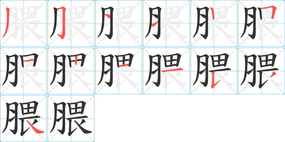 腲字笔画写法