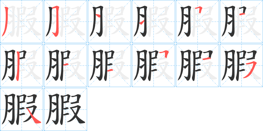 腵字笔画写法