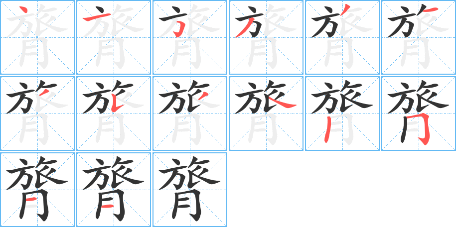 膂字笔画写法