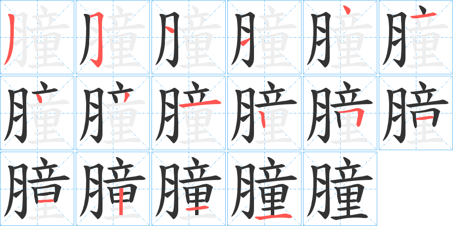 膧字笔画写法